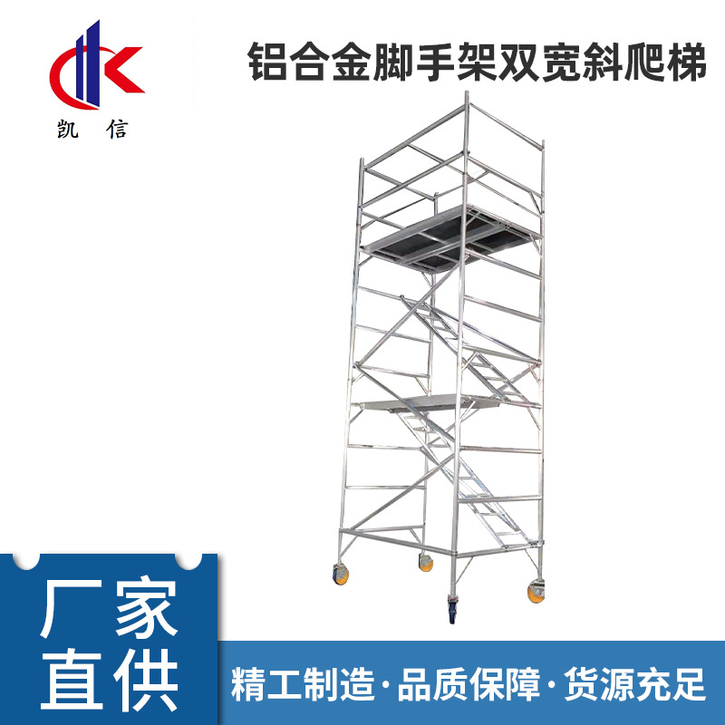 2x1.35x5m铝合金脚手架双宽斜爬梯 装修建筑施工快装登高梯直供