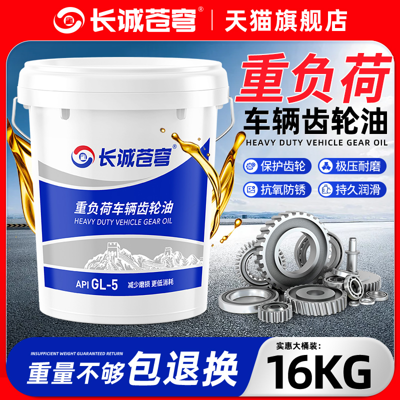 正品齿轮油重负荷GL-5手动变速箱油后桥85w90减速机汽车货车用18L