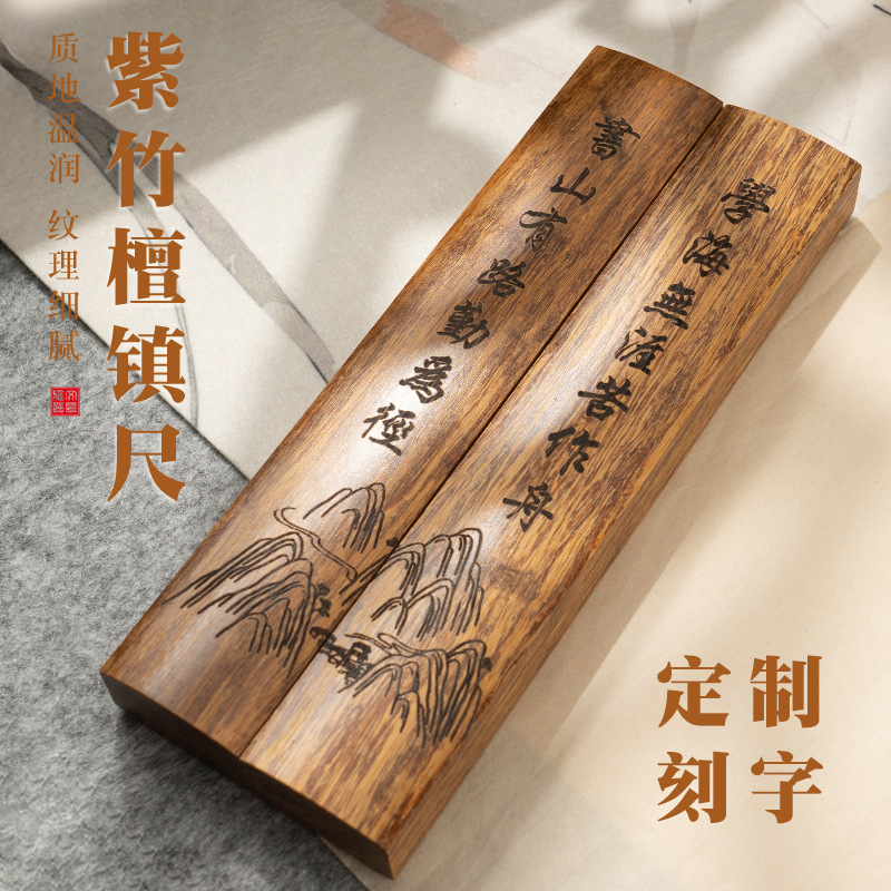 紫竹檀镇纸镇尺书法专用压书石压纸镇尺实木一对文房四宝国画 画