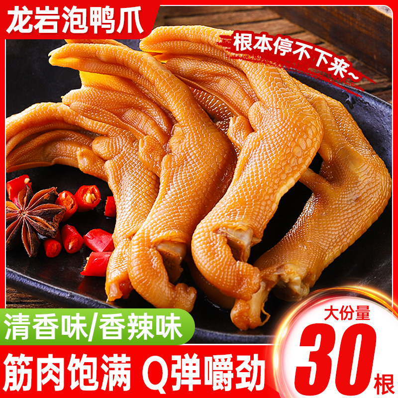 Longyan Bubble Duck Paw Duck Palm Cooked Food Fujian Specialty Marinated Duck Feet Snacks Snacks Wholesale Spicy Flavor