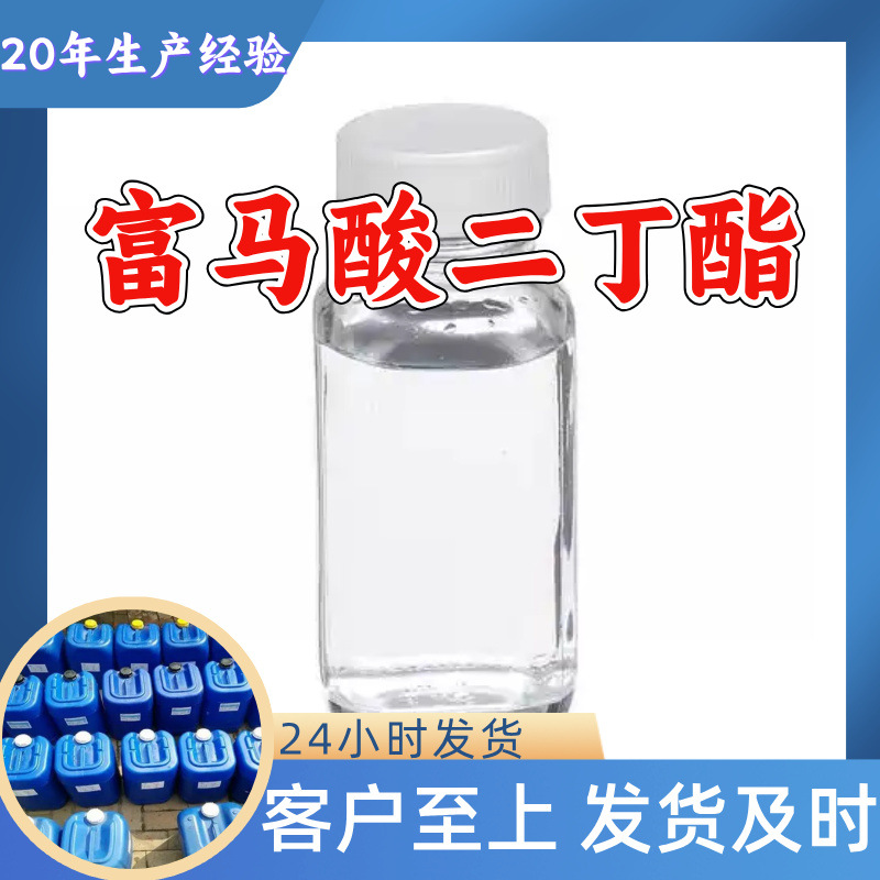 富马酸二丁酯 DBF 源头工厂工业级实力商家诚信经营山东浙江上海