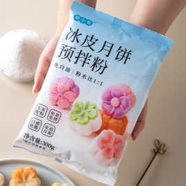 冰皮月饼预拌粉手工diy自制无作材料套装餐糖雪莓娘媚冰皮粉