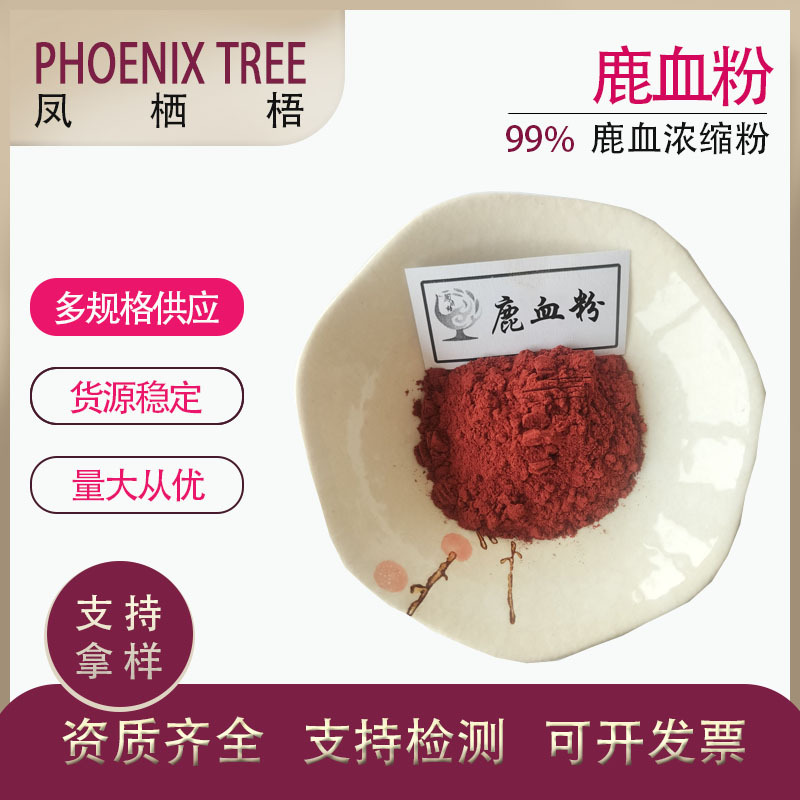 厂家现货供应 水溶性鹿血粉 鹿血提取物500g/袋鹿血浓缩粉 鹿血粉