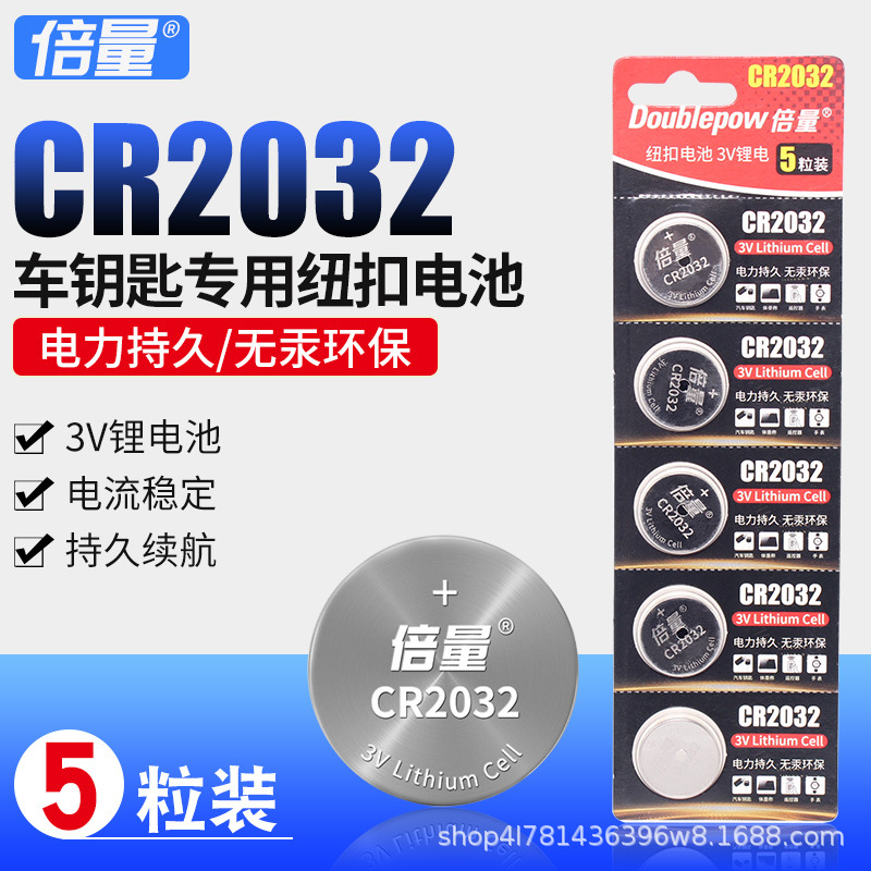 倍量纽扣电池5粒装CR2032汽车遥控器电子秤钥匙遥控器直插电池3v