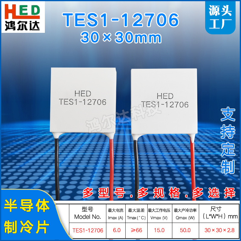 TES1-12706半导体制冷片15V、6A手机散热医疗器工业致冷片30*30mm