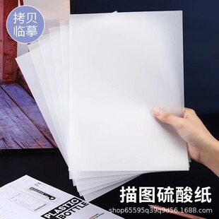 Sulfuric Acid Paper Series Large Sheet Cutting Printing Copy Papyrus Drawing Copy Paper Special Paper for Calligraphy Practice White Paper Transfer Paper