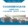 自动ycsl60画框绷布流水线