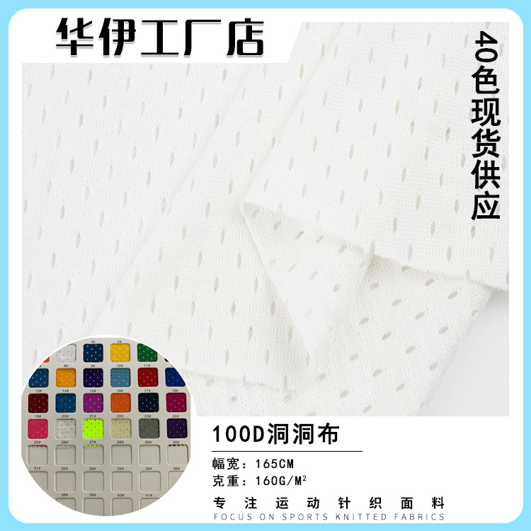 现货100D低弹洞洞布160g全涤运动马甲背心内衬经编针织网眼布面料