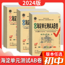 24版海淀单元测试AB卷初中上人教鲁教外研鲁科苏教沪科济南北师等