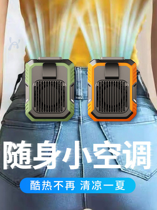 挂腰风扇夹腰随身消暑降温迷你户外小风扇挂脖厨房制冷空调扇