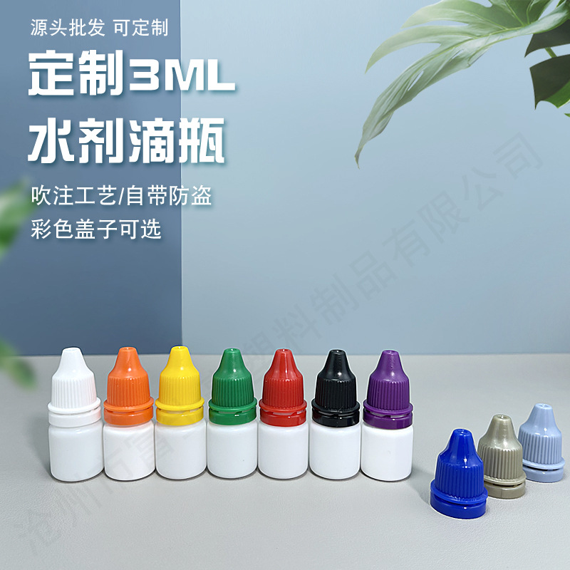 厂家先水剂滴瓶 5ML注吹滴剂瓶 PE彩色盖子多用液体分装瓶化工瓶