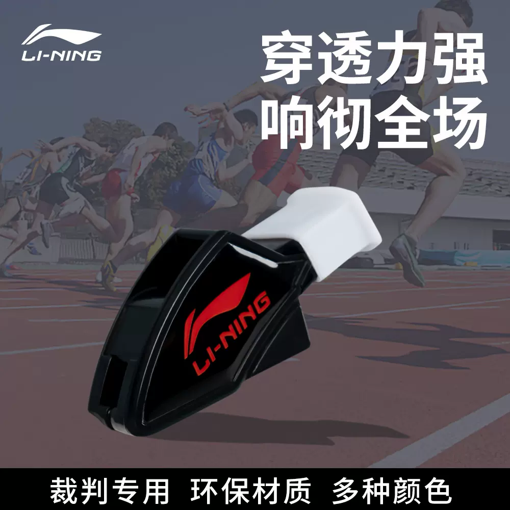 李宁口哨专业篮球足球排球裁判体育老师教练口哨训练户外高音哨子
