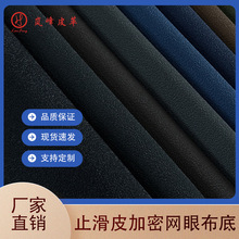 止滑皮加密网眼布底PVC皮革适用家具沙发 软包 箱包手袋 汽车内饰