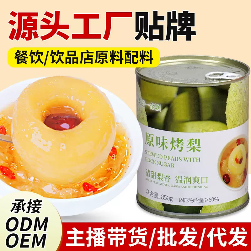 烤梨2个整颗梨罐头炖梨商用冰糖雪梨半成品摆摊预制砀山烤梨批发