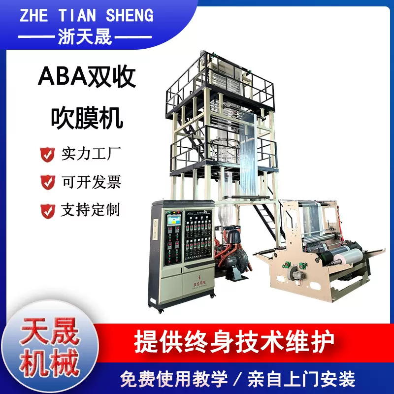 ABA全自动三层共挤吹膜机pe塑料包装袋快递袋工业平口袋吹膜设备