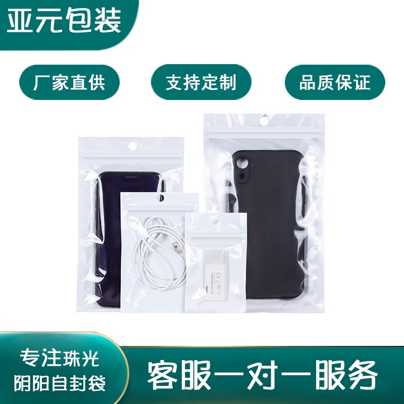 珠光膜阴阳骨袋手机壳数据线饰品自封袋口罩包装袋子半透明珠光袋