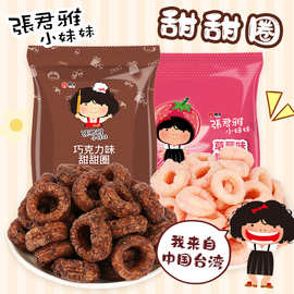 新日期中国台湾维力张君雅小妹妹甜甜圈巧克力味草莓味休闲小零食