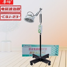 华伦牌神灯CQJ-23理疗灯电磁波治疗器医用TDP烤灯理疗仪工厂直供