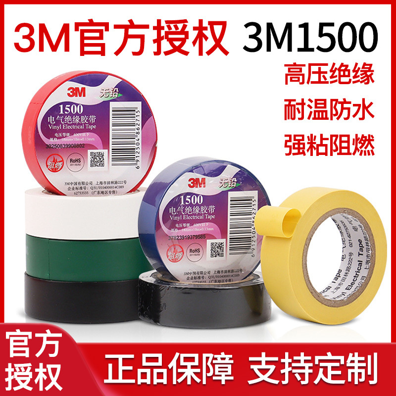 3M电工胶带1500/1600 铅阻燃3m绝缘胶带防水耐磨PVC电工胶布3m胶