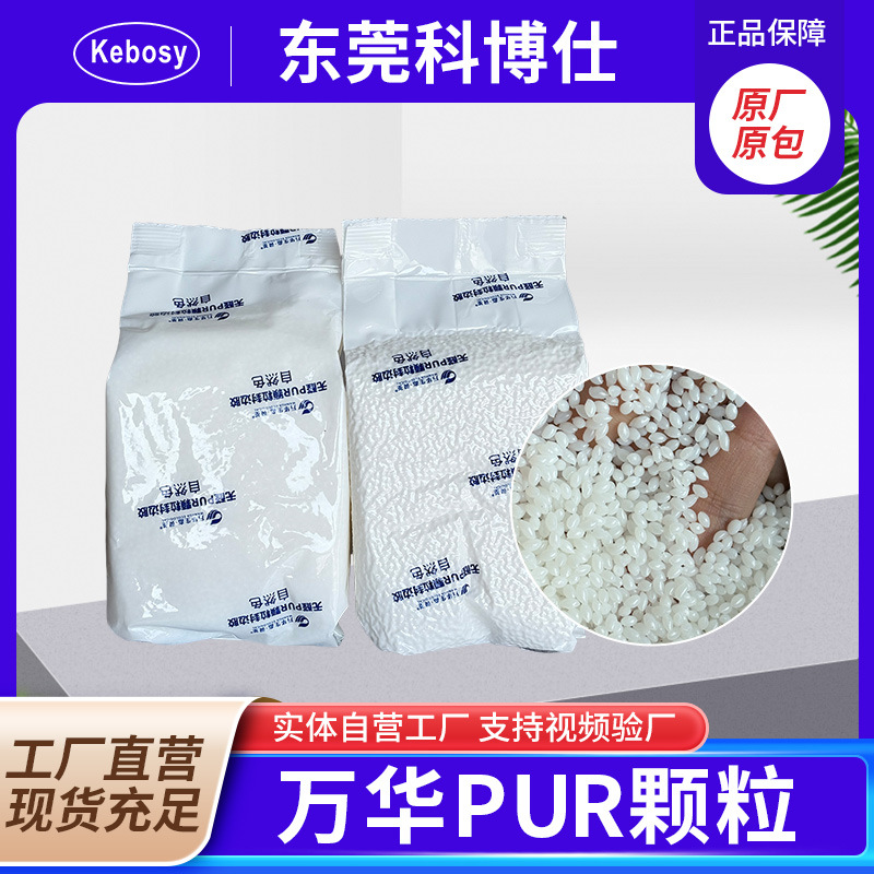 万华pur颗粒胶封边热熔胶封边机通用无胶线高粘拉力强省胶SGS认证