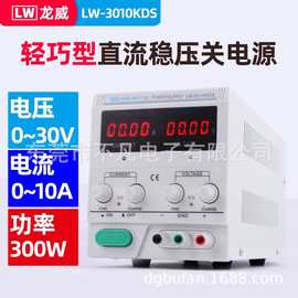 龙威LW-3010KDS可调直流稳压电源大功率开关电源30V/10A