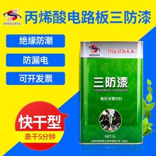 环保丙烯酸三防漆快干PCB线路板绝缘漆电路板防水防潮绝缘保护漆