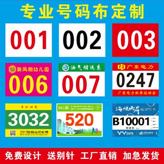 学校田径马拉松跑步号码布通用趣味运动会员现货春秋季比赛数字牌