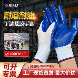 厂家批发尼龙丁腈防油挂胶手套丁晴耐磨防滑加厚透气工地劳保手套