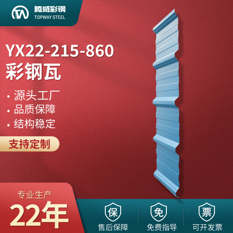 860彩钢瓦YX22-215-860压型彩钢瓦860型彩钢板单层铁皮吊顶板厂家