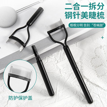 跨境两用钢针睫毛梳化妆刷批发理刷密钢针细头刷头眉毛美妆工具