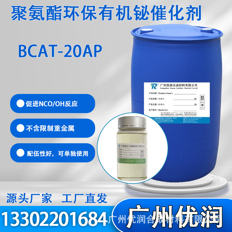 Yourun Polyurethane Environmentally Friendly Organic Bismuth Catalyst Bcat-20Ap Hydrolysis Resistance Stability No Heavy Metals Yourun Polyurethane Environmentally Friendly Organic Bismuth Catalyst Bcat-20Ap Hydrolysis Resistance Stability No Heavy Metals