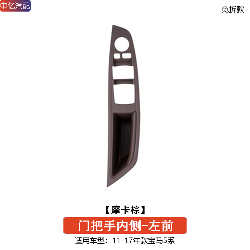 BMW – Door Inner Handle Cover Armrest, handle, handle - front-left-door-handle-mocha-non-dismantling