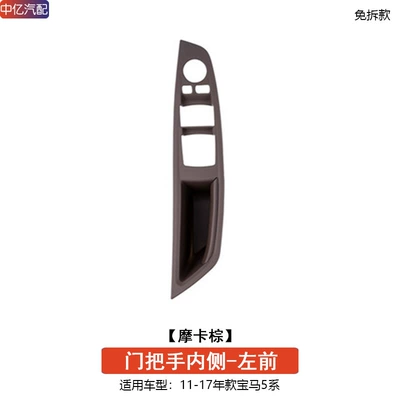 Applicable to BMW 5 Series Armrest, handle, handle - left-front-door-handle-mocha-color-free-of-charge