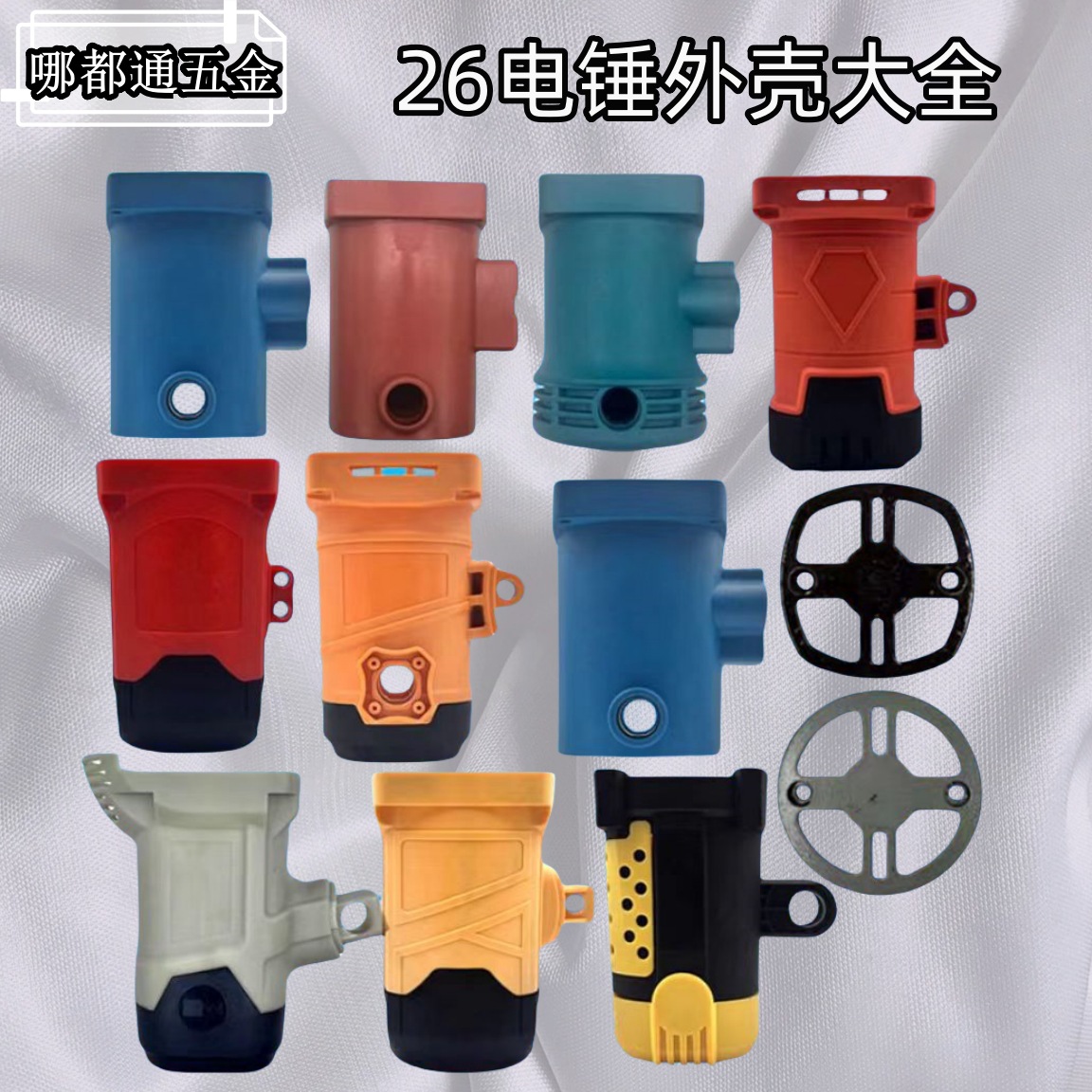 电锤机壳26电锤机壳定子壳外壳单双用电锤冲击钻塑料外壳通用配件