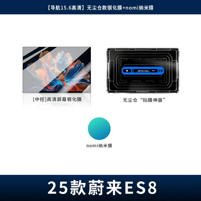 26 Types of Screen Protectors for Nio Es8 Central Control Navigation, Tempered Film, Automatic Film Application, Dust-Free Installation, Car Accessories (Car interior film) - 26-es8-navigation-156-hd-dust-free-warehouse-tempered-film-nomi-nano-film