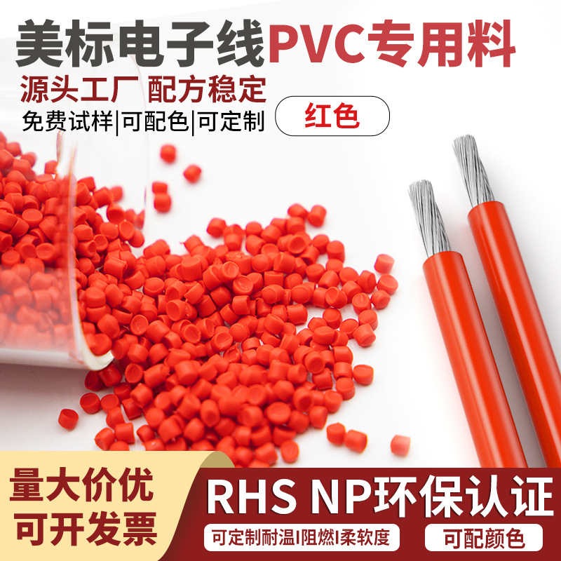 PVC耐高温注塑高流动灯带断路器塑胶颗粒UL电线电缆原材料