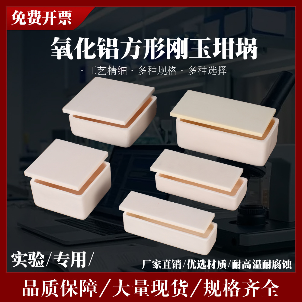 99%氧化铝刚玉瓷舟方形坩埚耐高温匣钵带板盖窑炉1700度陶瓷实验