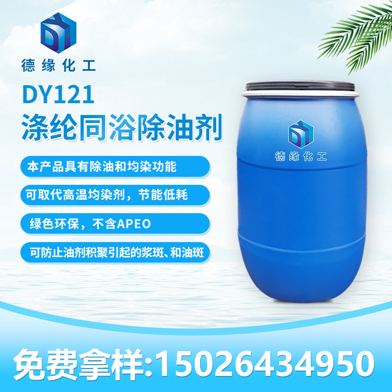 上海德缘化工涤纶同浴除油剂DY121自研厂家直销免费样品纺织助剂