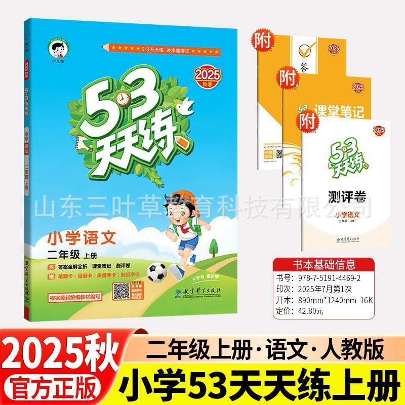 2025秋小学53天天练人教青岛1-6年级上语数英同步练习册63制-五四|undefined