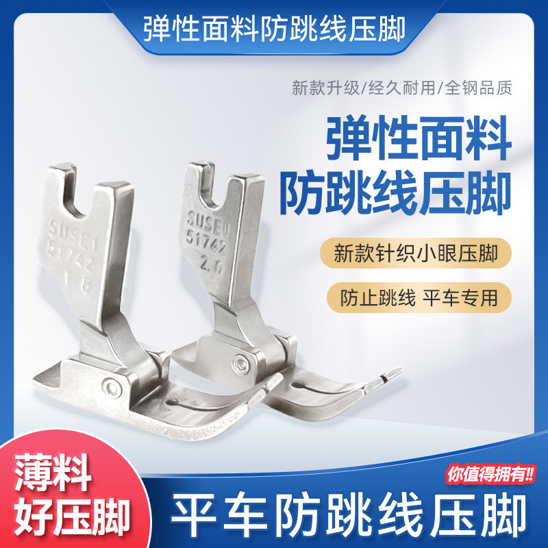 缝纫机配件51742防跳线压脚 电脑平车薄料压脚 平整专用压脚弹性|undefined