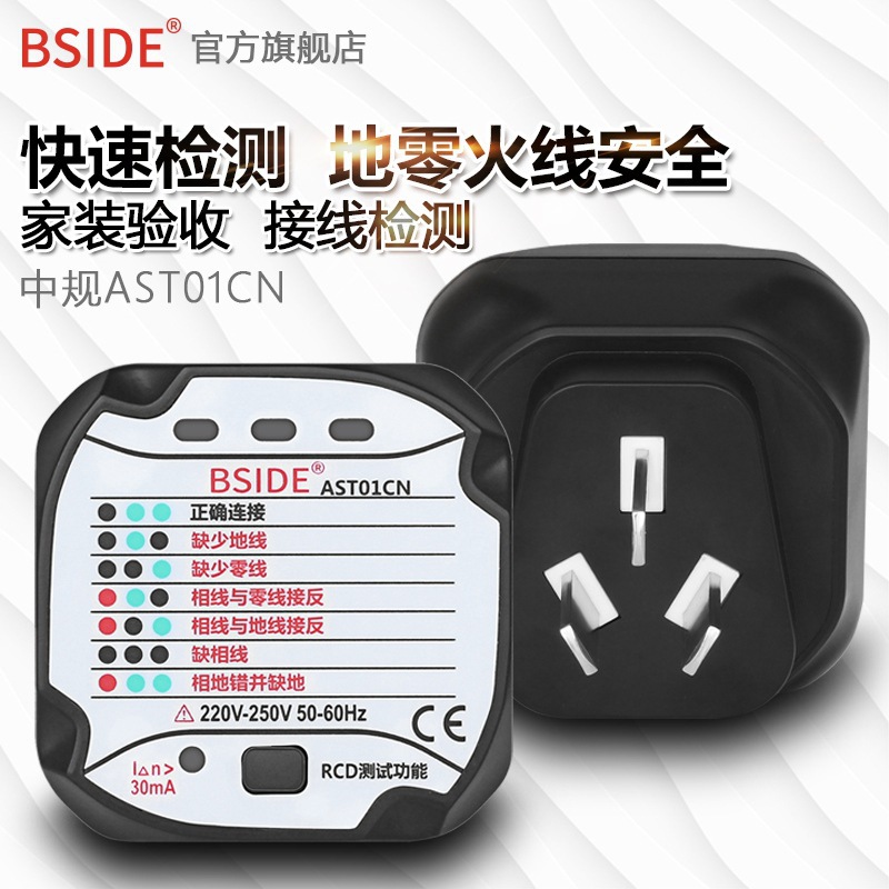 BSIDE AST01插头电源检测器地线路极性验电测电器插座仪