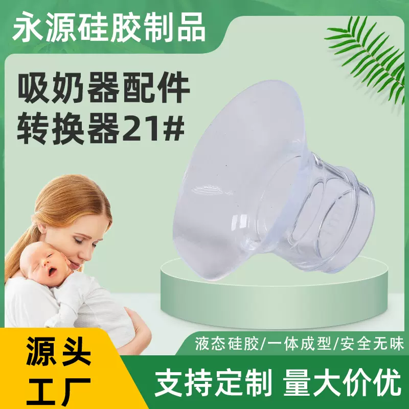 吸奶器喇叭罩缩小口径转换头母婴用品手动吸奶器配件硅胶替换头
