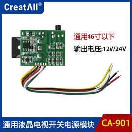 CA-901 46寸以下通用液晶电视开关电源模块稳定易安装12V/24V输出