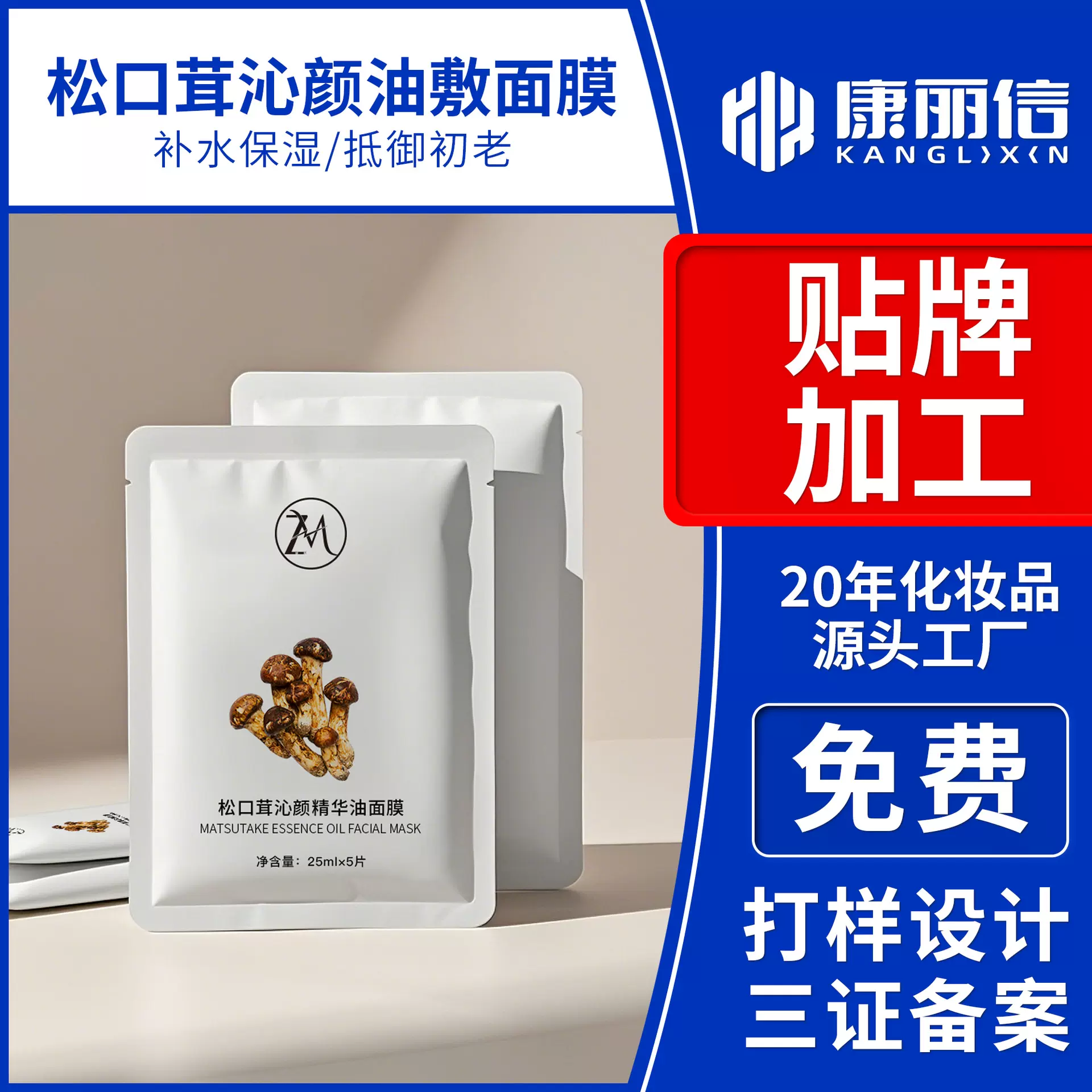 OEM代加工松口茸沁颜精华油敷面膜补水保湿舒缓水油同补面膜定制