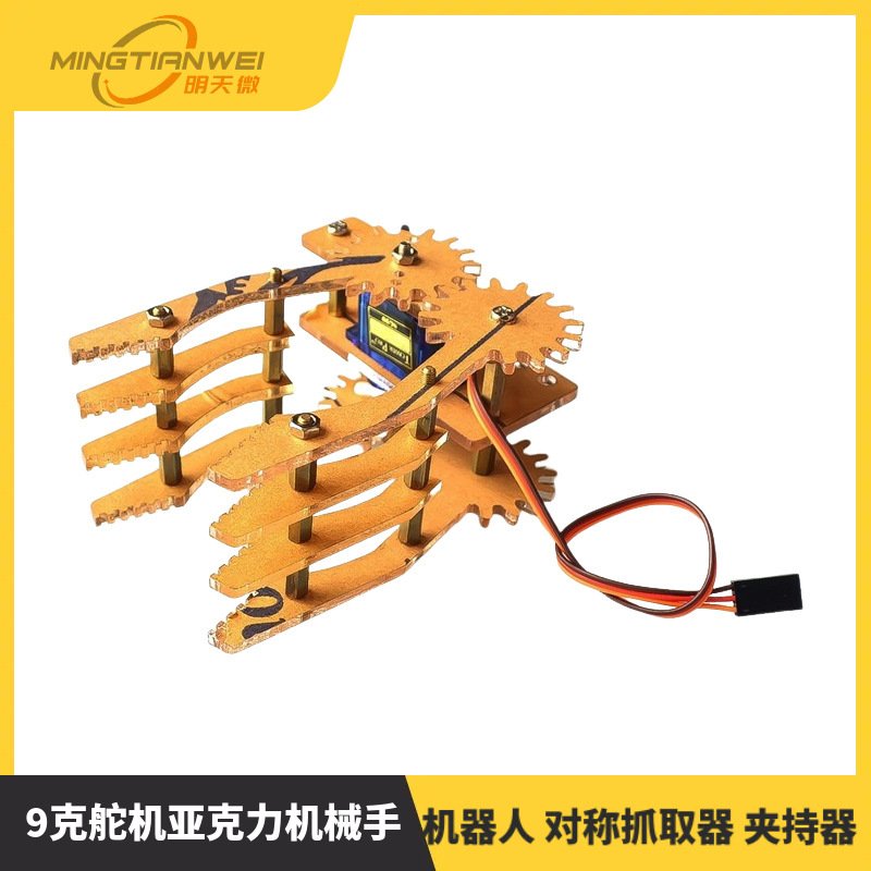 舵机机械爪 9克舵机亚克力机械手 51号机器人 对称抓取器 夹持器