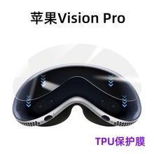 適用Apple蘋果Vision Pro水凝膜TPU膜光面防刮保護vR 3D頭顯眼鏡