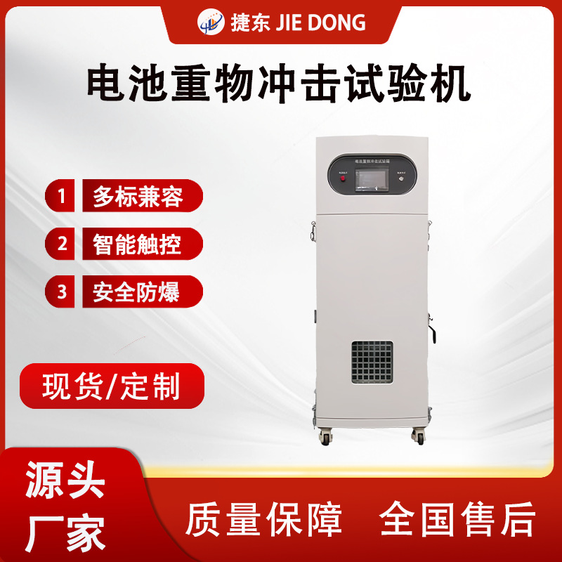 重物冲击试验机 碰撞试验箱 锂电池冲击测试仪器 电芯碰撞检测仪