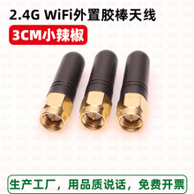 2.4G-WiFi无线Zigbee模块小外置天线 3CM高SMA公头小辣椒胶棒天线
