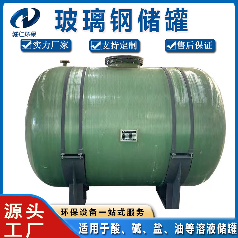玻璃钢储罐化工储存罐盐酸液体贮罐消防储水罐立式卧式生产厂家