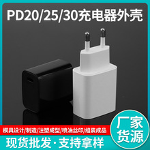 手机PD20W充电器外壳适用安卓苹果充电器外壳充电头注塑模具厂